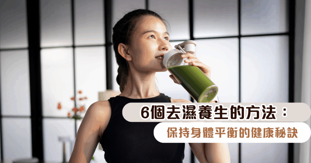 6個去濕養生的方法：保持身體平衡的健康秘訣