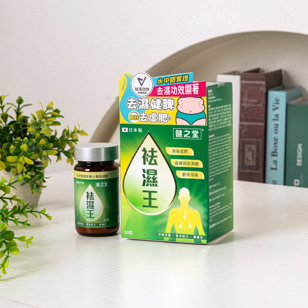 健之堂祛濕王內服保養產品圖