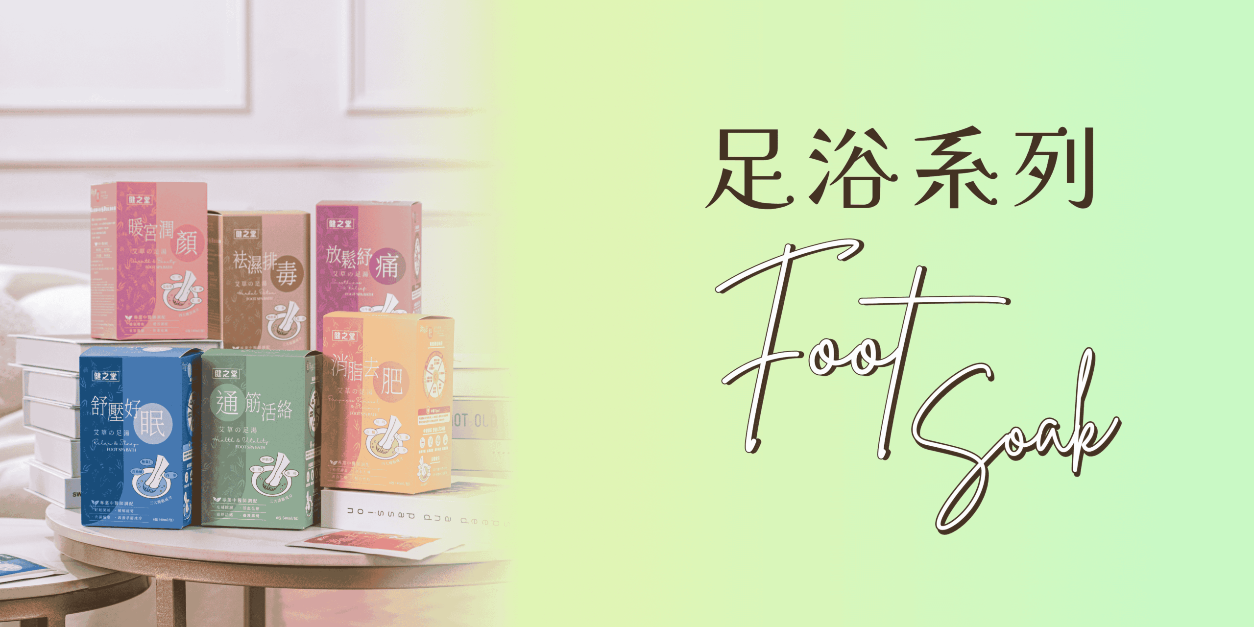 養生足浴系列Banner 16-min-min