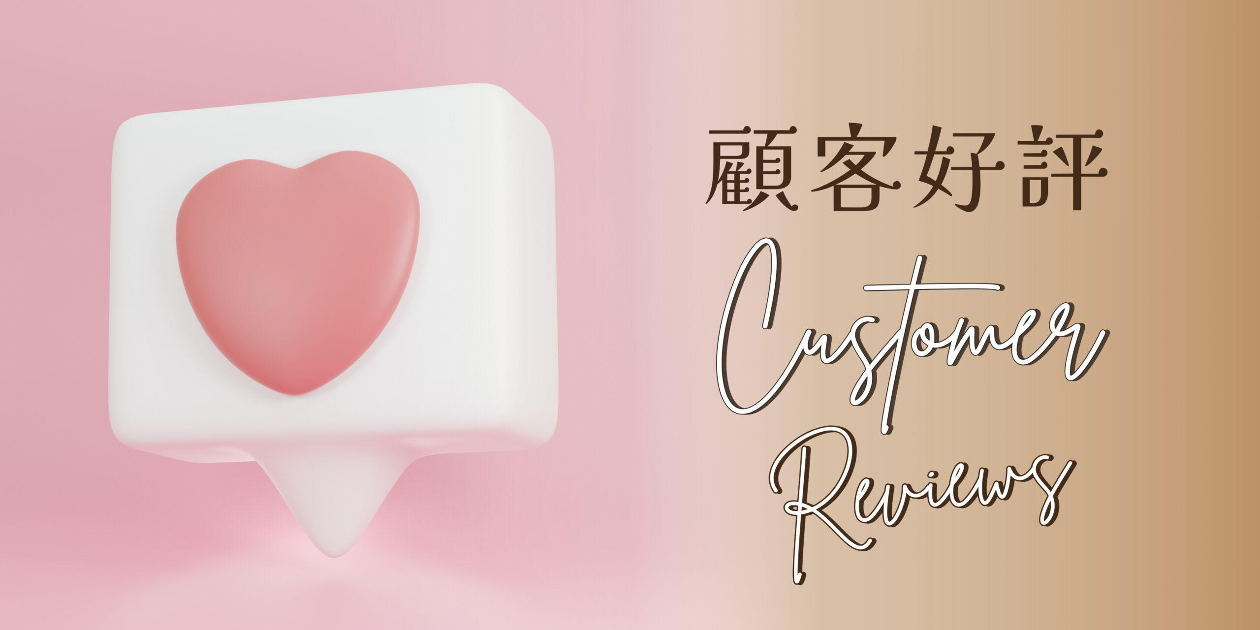 真實回饋Banner 4