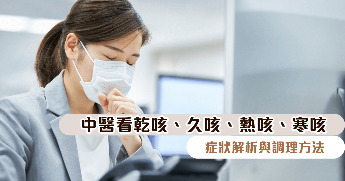 中醫看乾咳、久咳、熱咳、寒咳症狀解析與調理方法11