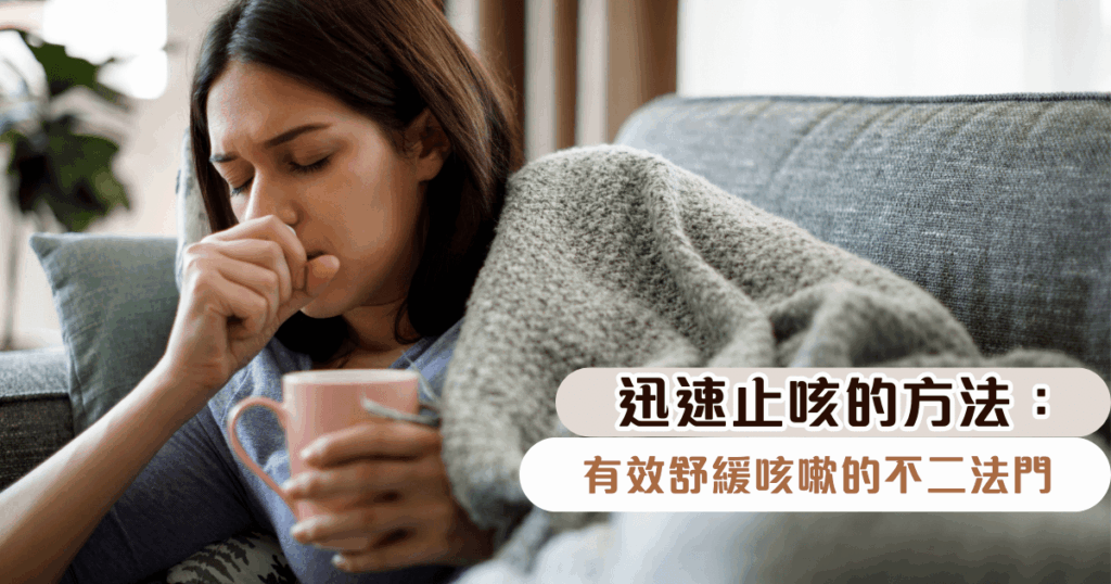 迅速止咳的方法：有效舒緩咳嗽的不二法門