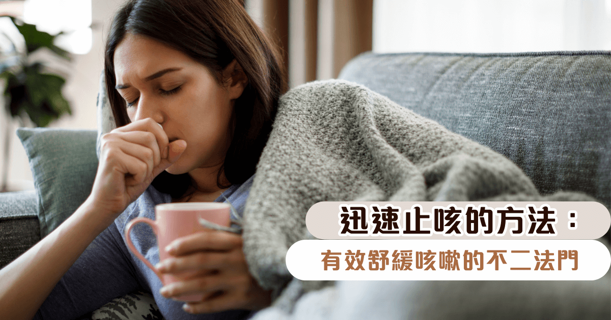 迅速止咳的方法：有效舒緩咳嗽的不二法門