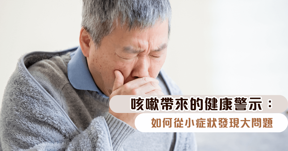 咳嗽帶來的健康警示：如何從小症狀發現大問題