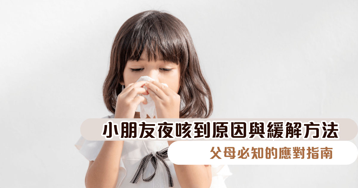 小朋友夜咳的原因與緩解方法：父母必知的應對指南