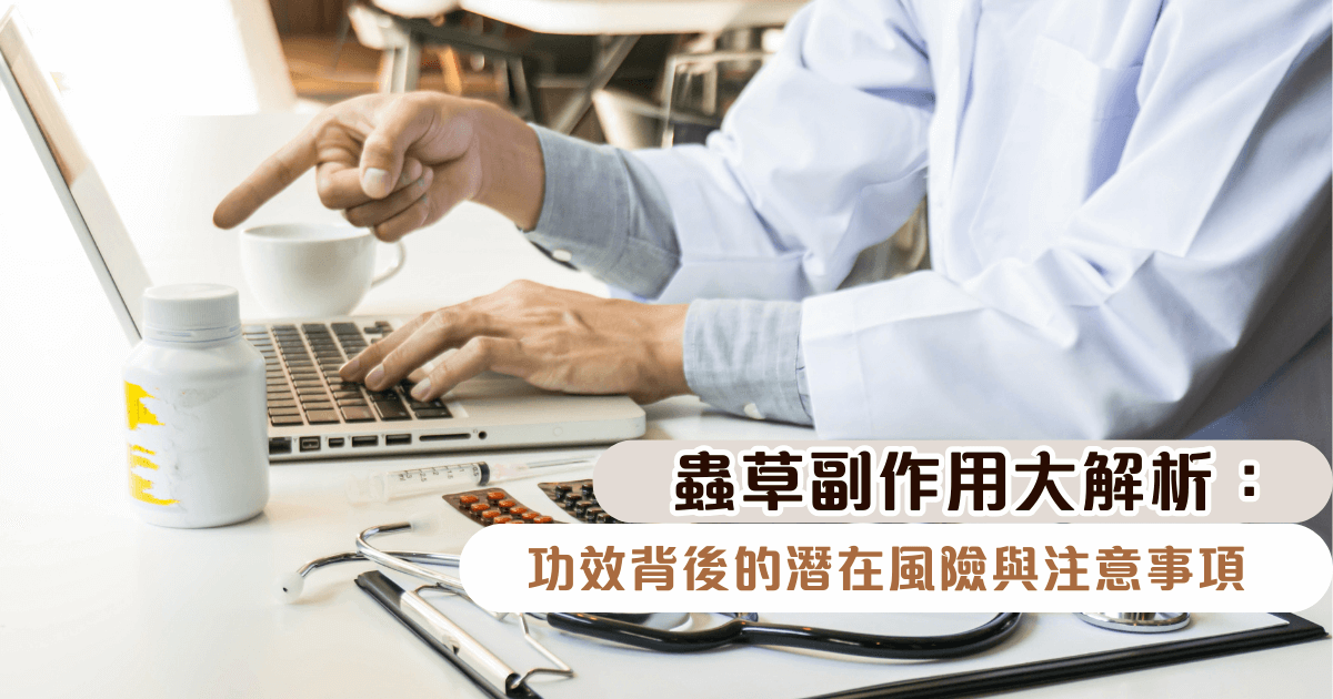 蟲草副作用大解析：功效背後的潛在風險與注意事項