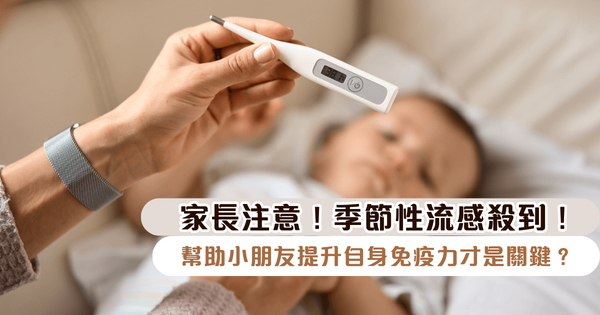 家長注意！季節性流感殺到！幫助小朋友提升自身免疫力才是關鍵？