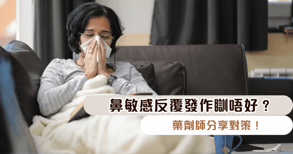 鼻敏感反覆發作瞓唔好？鼻水乞嚏無停過...藥劑師分享對策！