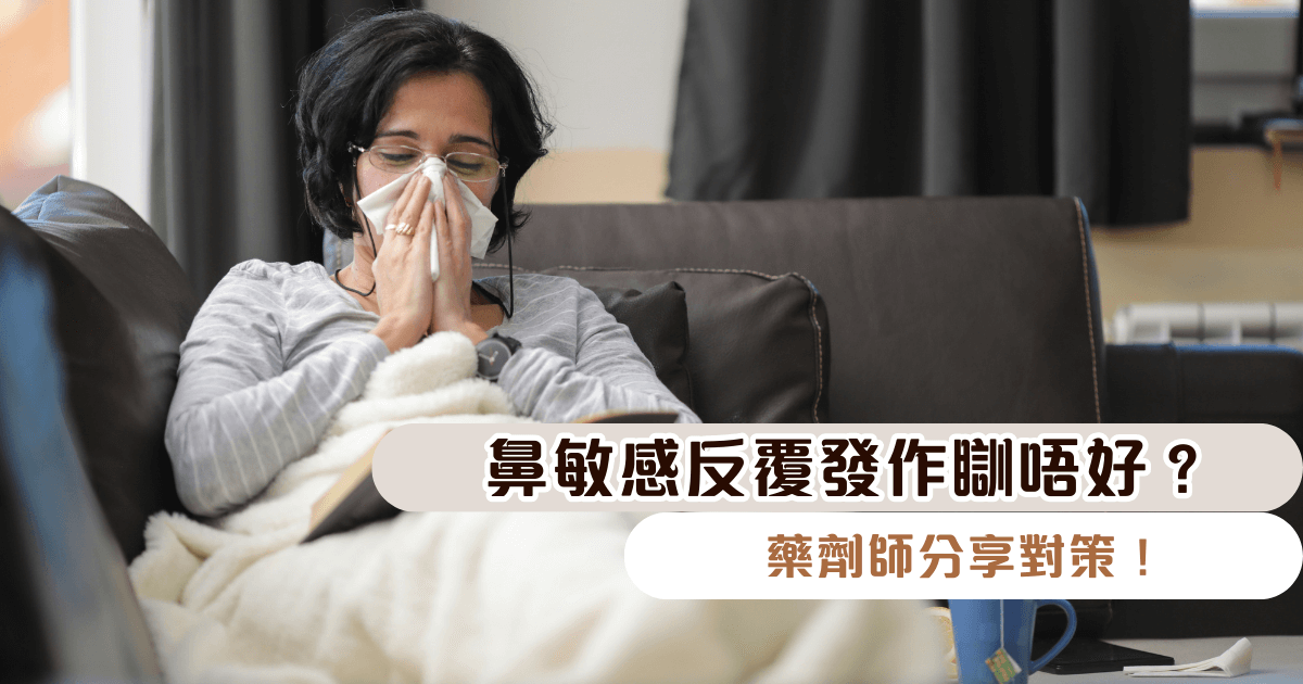 鼻敏感反覆發作瞓唔好？鼻水乞嚏無停過...藥劑師分享對策！