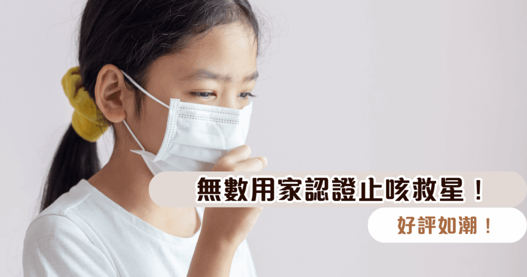 【流感高峰期】99.7%用家認同及推薦：止咳、改善鼻敏感、強肺免疫 止咳救星！好評如潮！