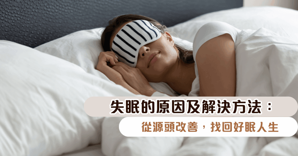 失眠的原因及解決方法：從源頭改善，找回好眠人生