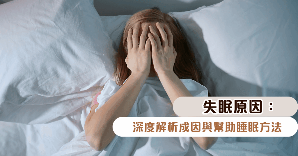 失眠原因：深度解析成因與幫助睡眠方法