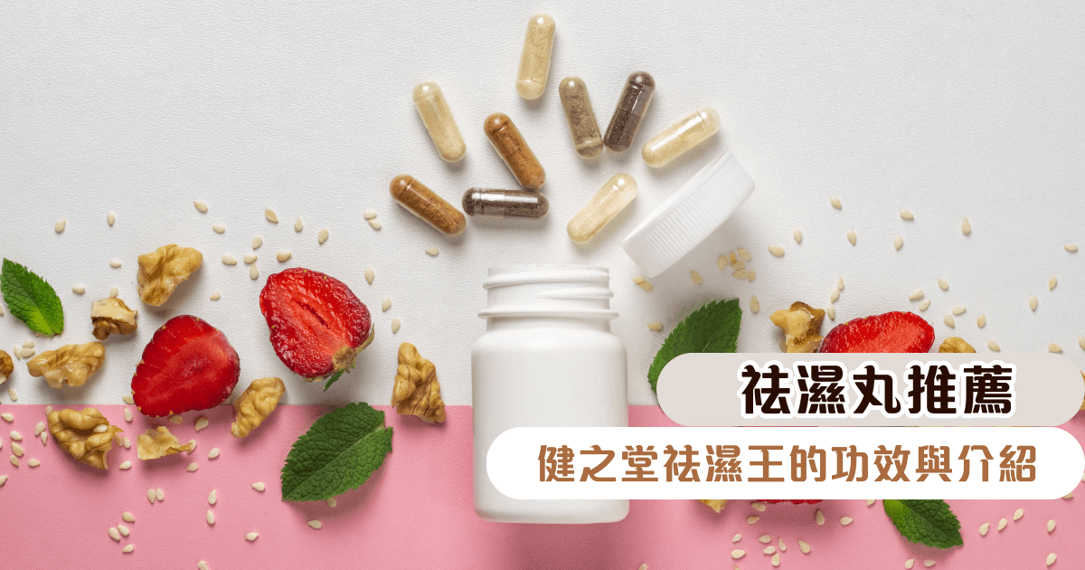 祛濕丸推介POST
