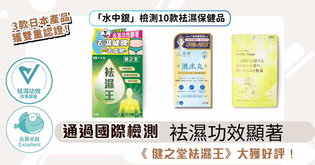 【最新推薦安全有效去濕食品】《 健之堂袪濕王》大獲好評！通過國際認可機構檢測證實成分安全！品質卓越！去濕功效顯著！高性價比！