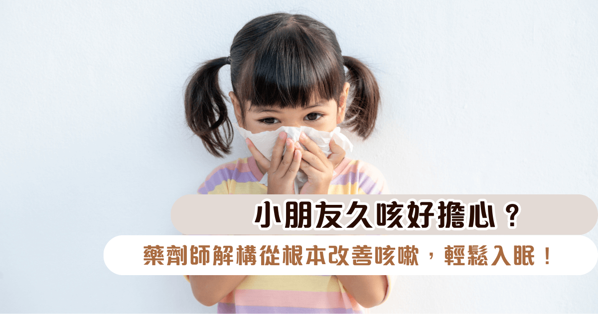 【小朋友久咳好擔心？】藥劑師解構從根本改善咳嗽，輕鬆入眠！