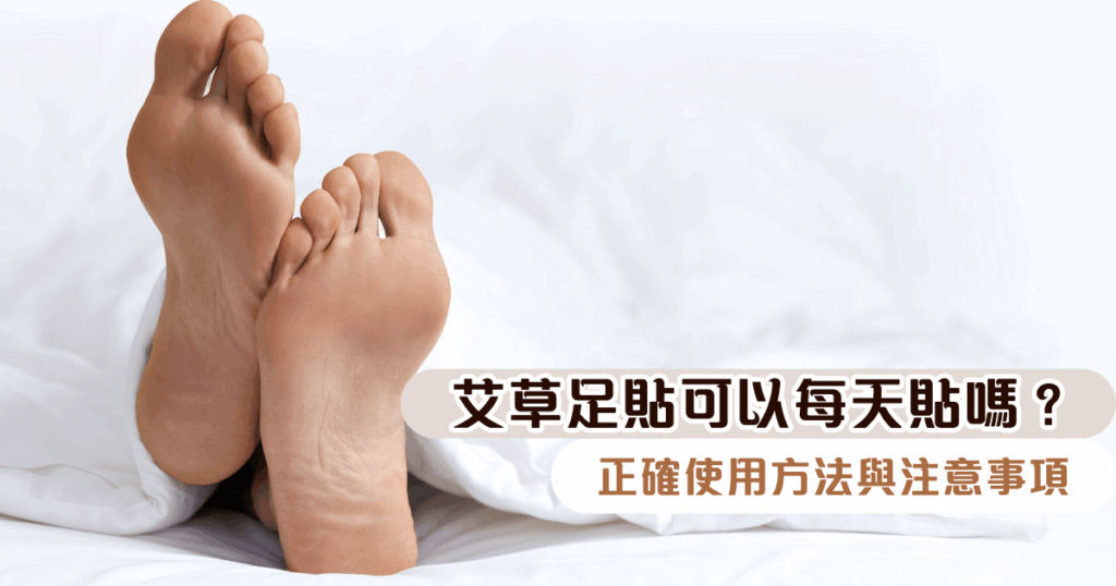 艾草足貼可以每天貼嗎？正確使用方法與注意事項