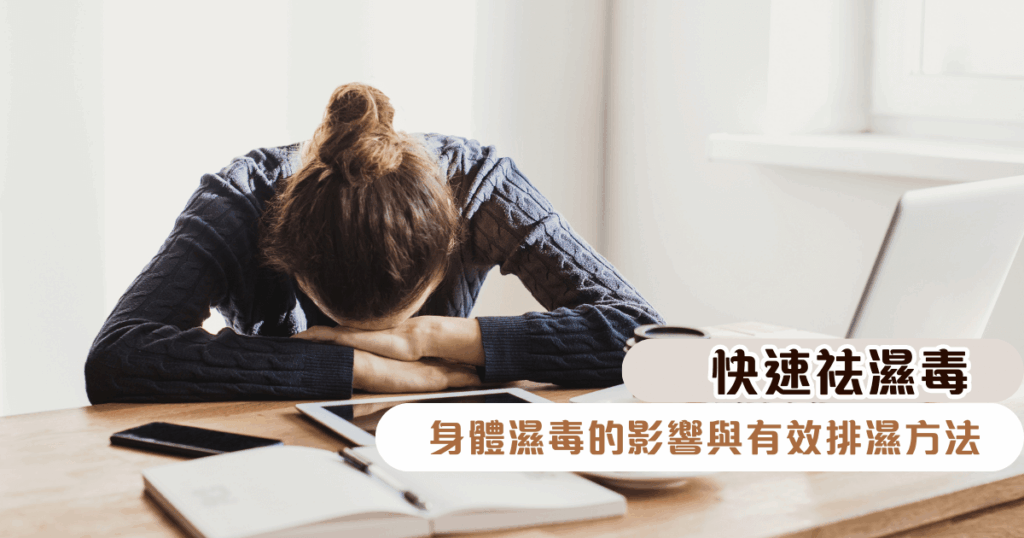 祛濕毒：身體濕毒的影響與有效排濕方法