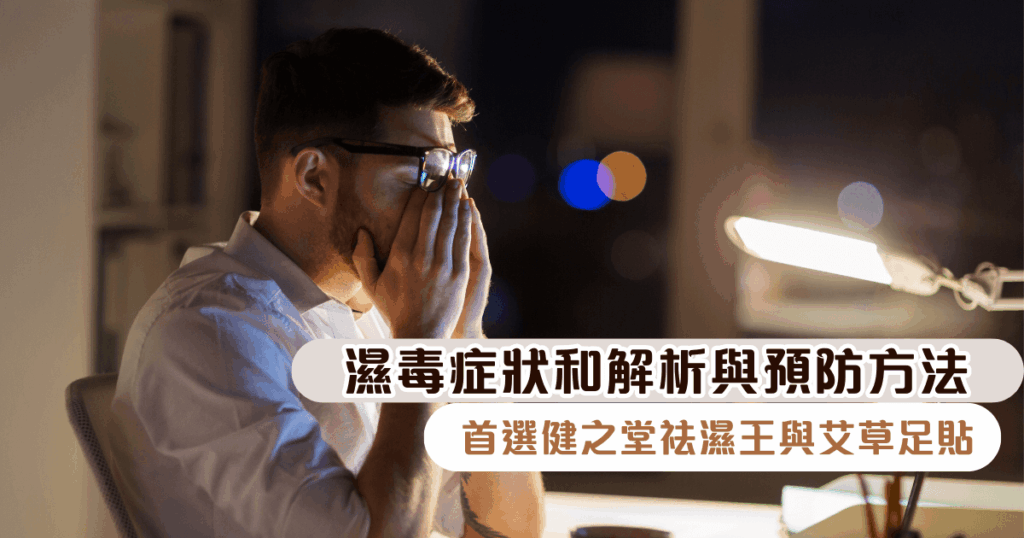 濕毒症狀的解析與預防方法：首選健之堂祛濕王與艾草足貼