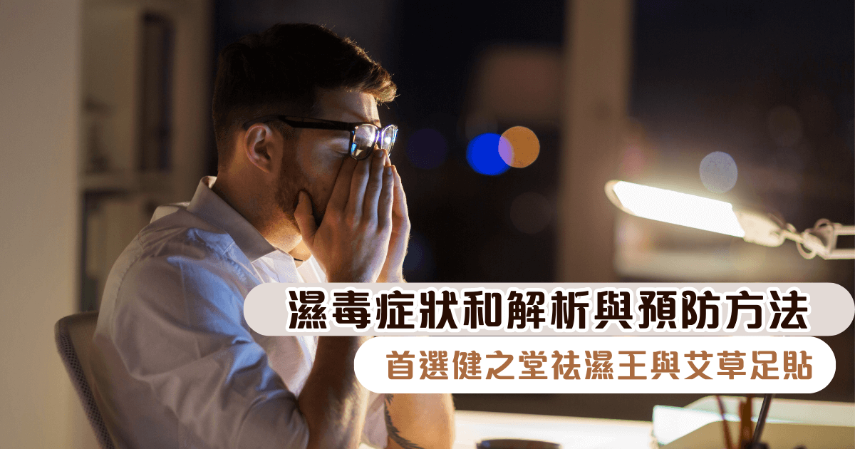 濕毒症狀的解析與預防方法：首選健之堂祛濕王與艾草足貼