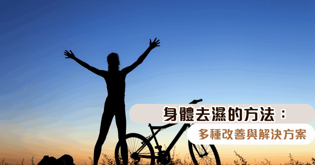身體去濕的方法：多種改善與解決方案