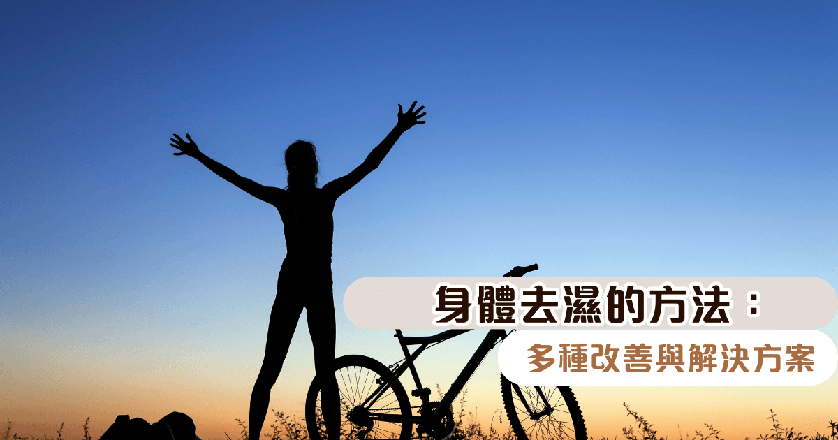 身體去濕的方法：多種改善與解決方案