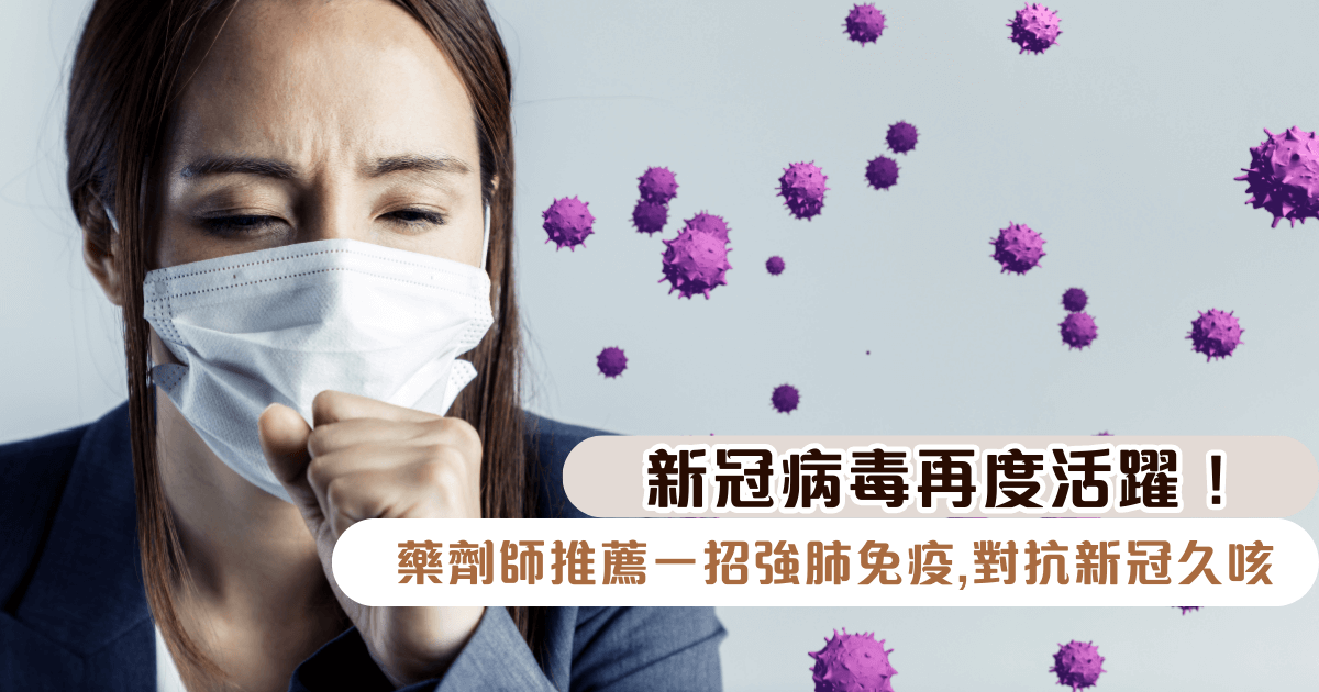 【新冠病毒再度活躍😱！】藥劑師推薦一招強肺免疫，對抗新冠久咳！