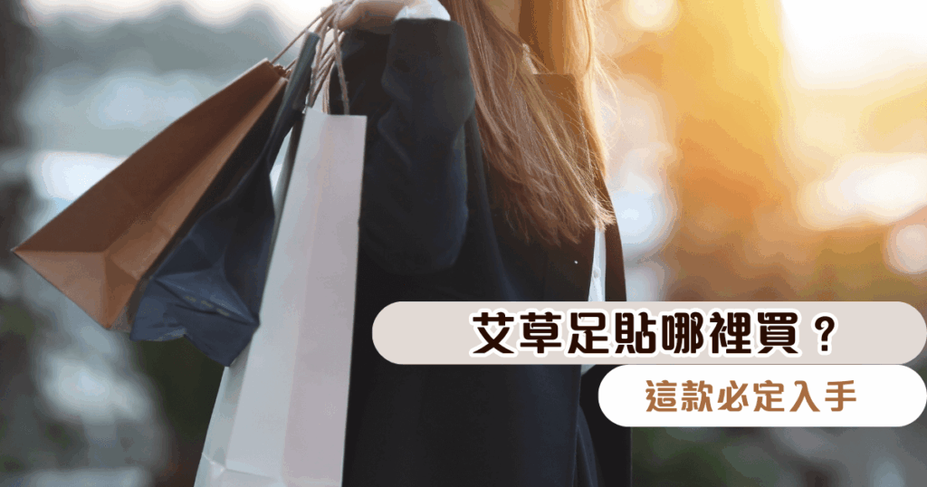 艾草足貼哪裡買？這款必定入手