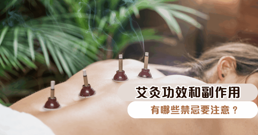 艾灸功效和副作用｜怎麼養生？有哪些禁忌要注意？