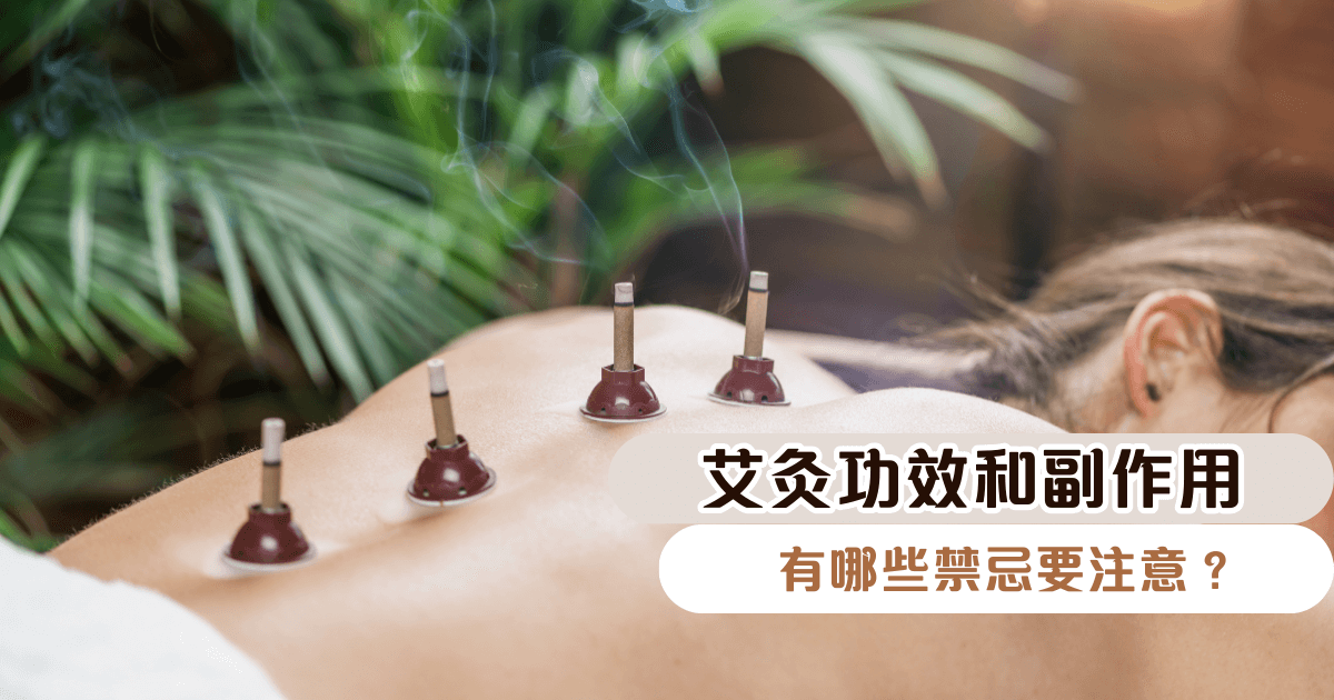 艾灸功效和副作用｜怎麼養生？有哪些禁忌要注意？