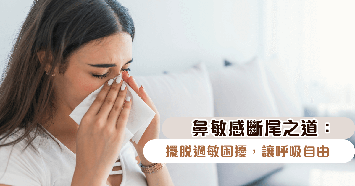 鼻敏感斷尾之道：擺脫過敏困擾，讓呼吸自由