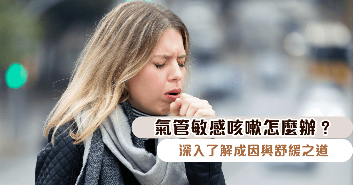 氣管敏感咳嗽怎麼辦？深入了解成因與舒緩之道，虎乳靈芝助你改善體質