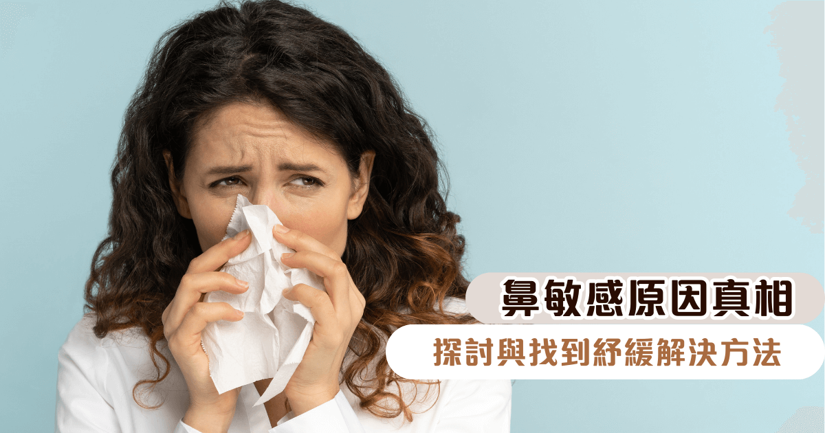 鼻敏感原因真相｜探討與找到紓緩解決方法