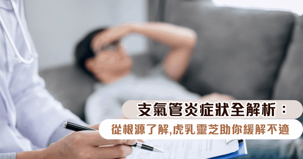 支氣管炎症狀全解析：從根源了解，虎乳靈芝助你緩解不適