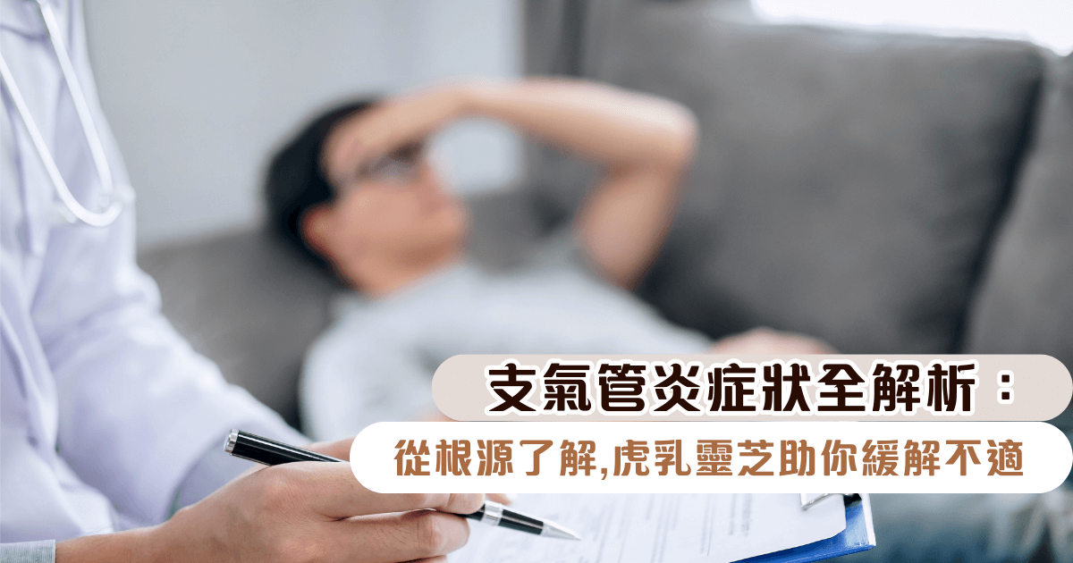 支氣管炎症狀全解析：從根源了解，虎乳靈芝助你緩解不適