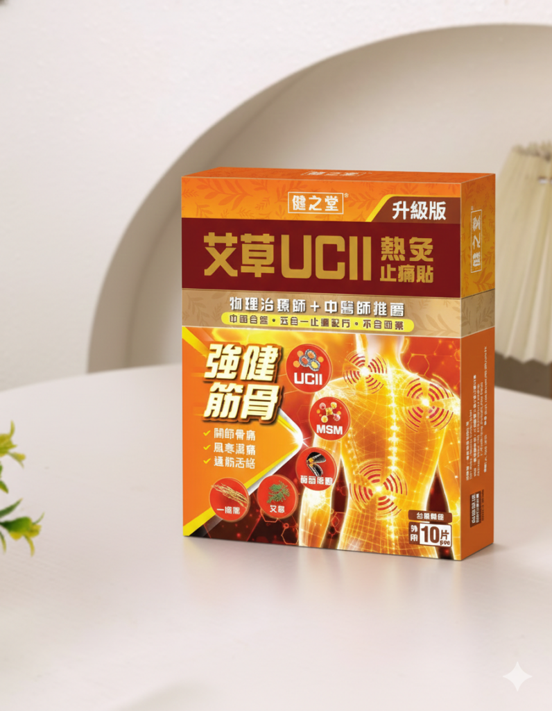 健之堂 艾草 UCII 熱灸止痛貼