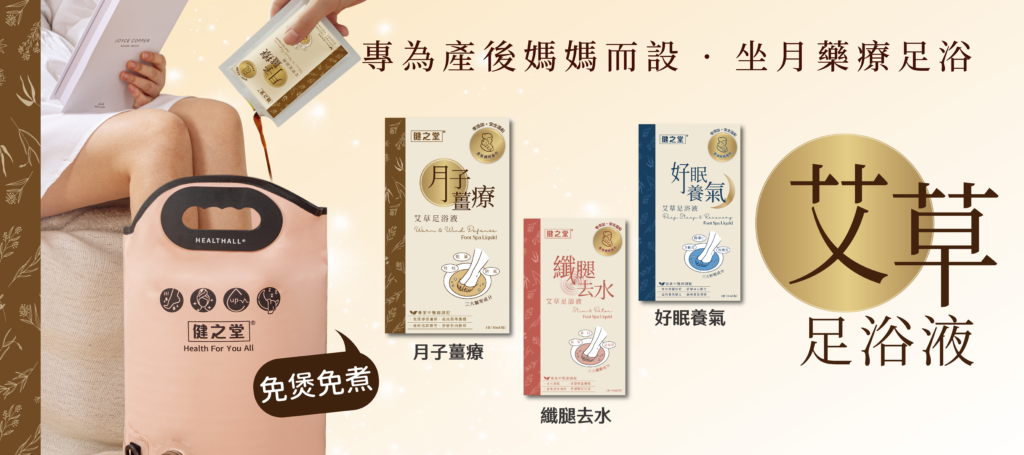 健之堂 月子薑療艾草足浴液 1包