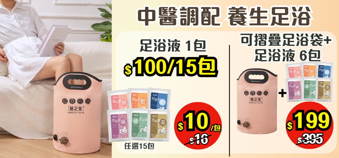中醫調配養生足浴BANNER優惠