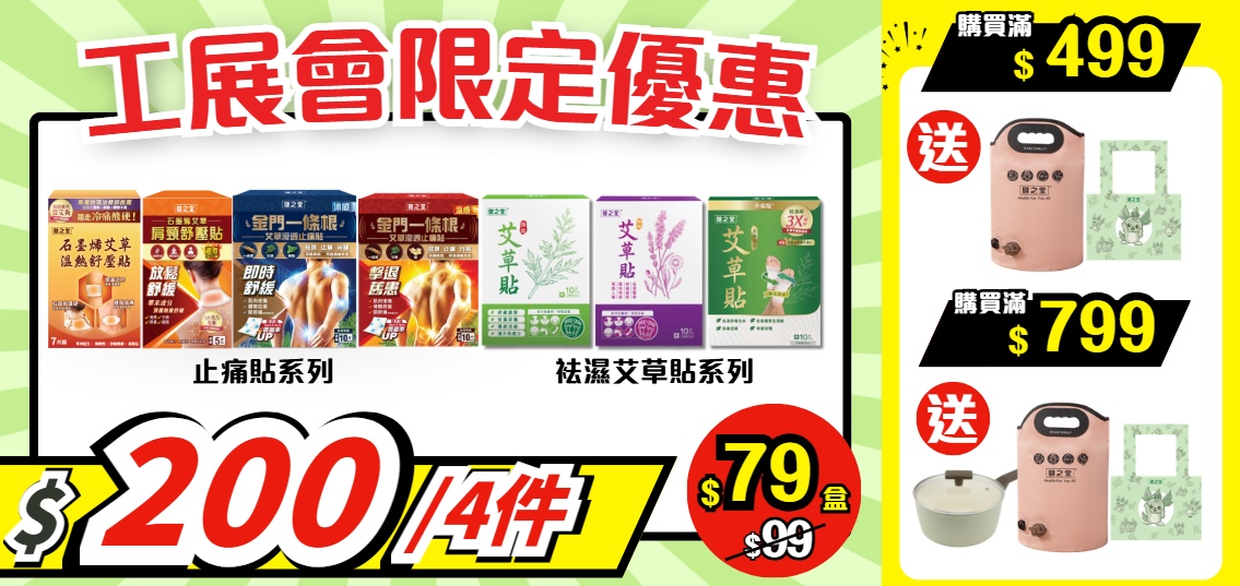健之堂星級VIP 獨家優惠BANNER