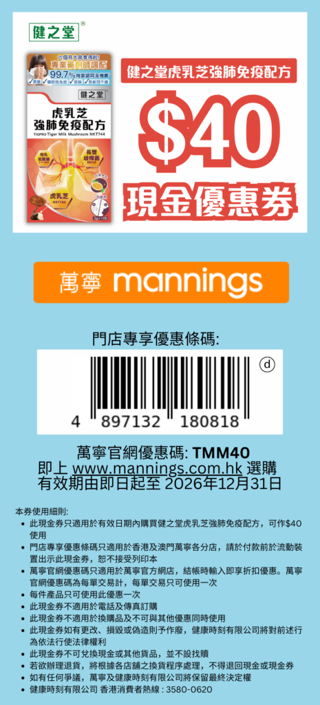 健之堂虎乳芝$40現金優惠券