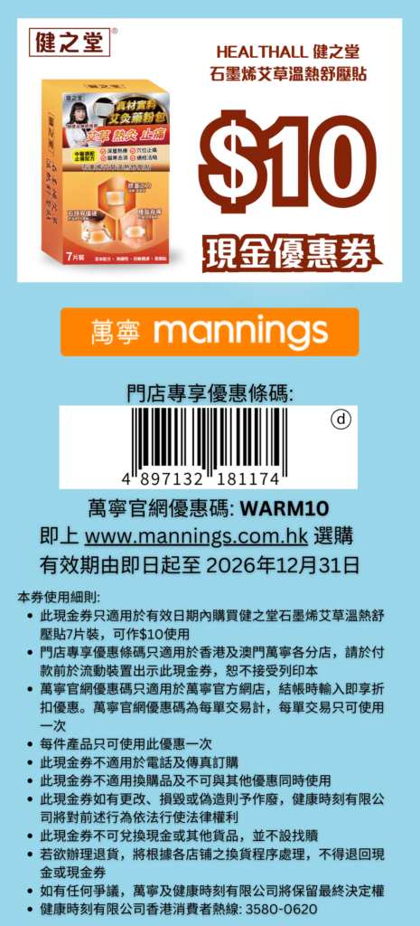 溫熱舒壓貼$10現金優惠券