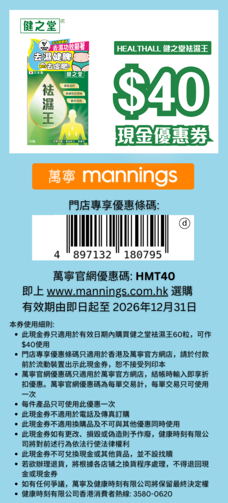 祛濕王$40現金優惠券