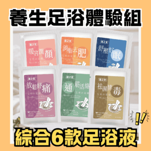 養生足浴體驗組【綜合6款一次滿足】中醫師調配healthall website cover (4) (1)