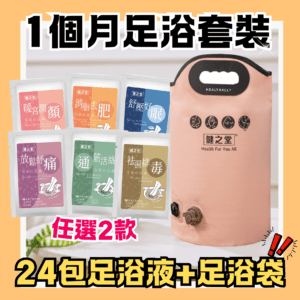 健之堂 艾草足浴液24包(可選2款) + 石墨烯足浴袋1個(粉紅色/墨綠色)15