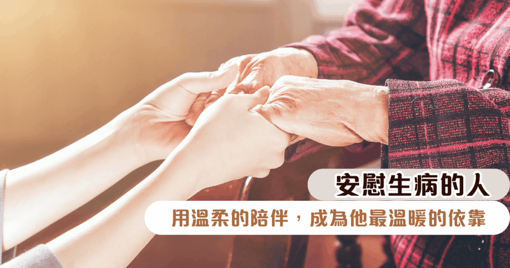 安慰生病的人：用溫柔的陪伴，成為他最溫暖的依靠