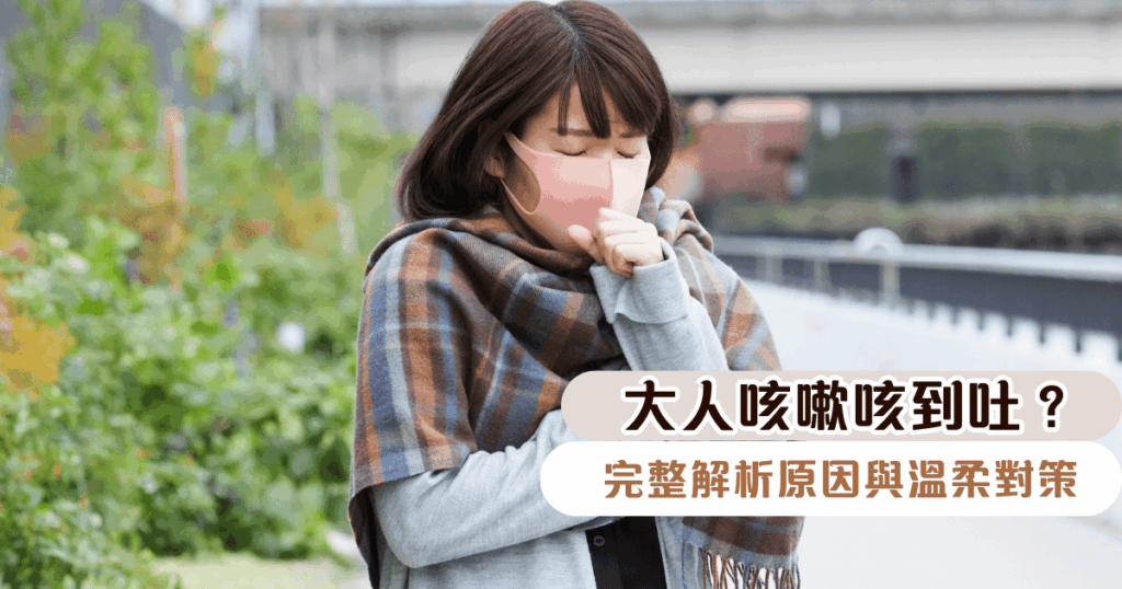 大人咳嗽咳到吐？完整解析原因與溫柔對策，陪你度過每個不適的時刻