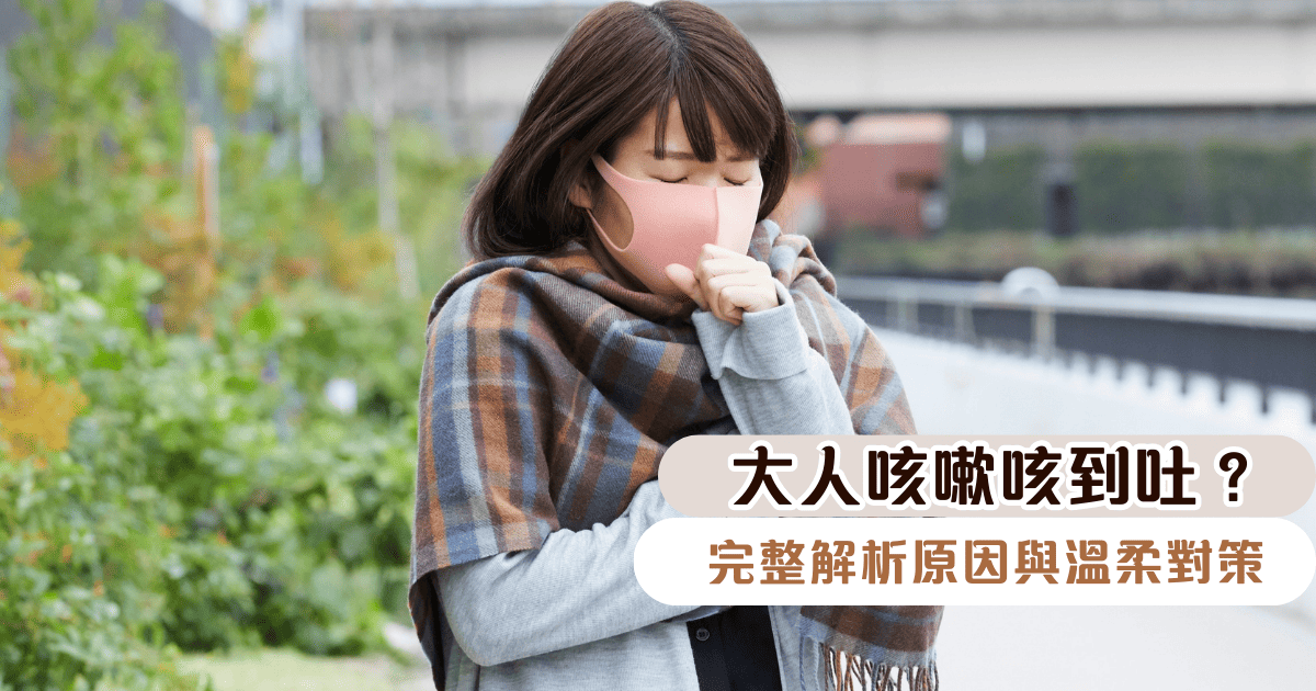大人咳嗽咳到吐？完整解析原因與溫柔對策，陪你度過每個不適的時刻