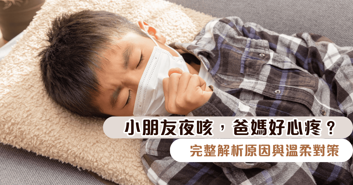 小朋友夜咳，爸媽好心疼？完整解析原因與溫柔對策