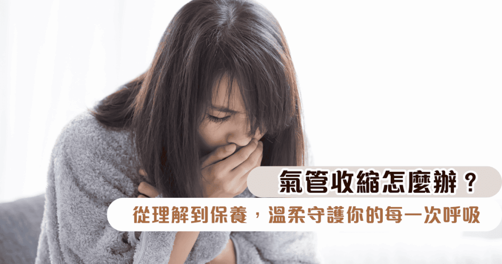 氣管收縮怎麼辦？從理解到保養，溫柔守護你的每一次呼吸