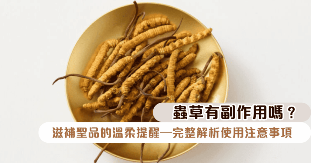 蟲草有副作用嗎？滋補聖品的溫柔提醒—完整解析使用注意事項，讓養生之路更安心