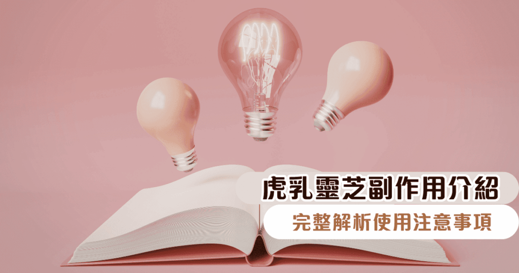 虎乳靈芝副作用介紹，完整解析使用注意事項，吃得安心又健康